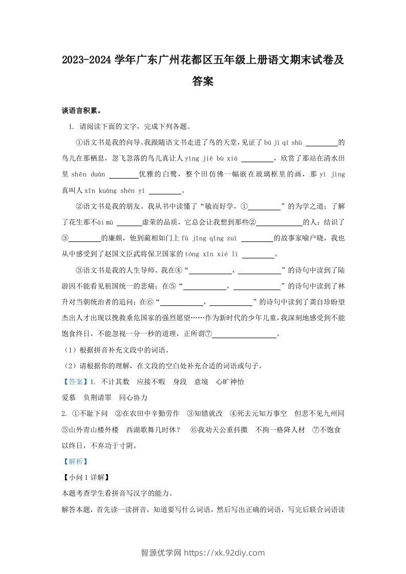 2023-2024学年广东广州花都区五年级上册语文期末试卷及答案(Word版)-智源优学网