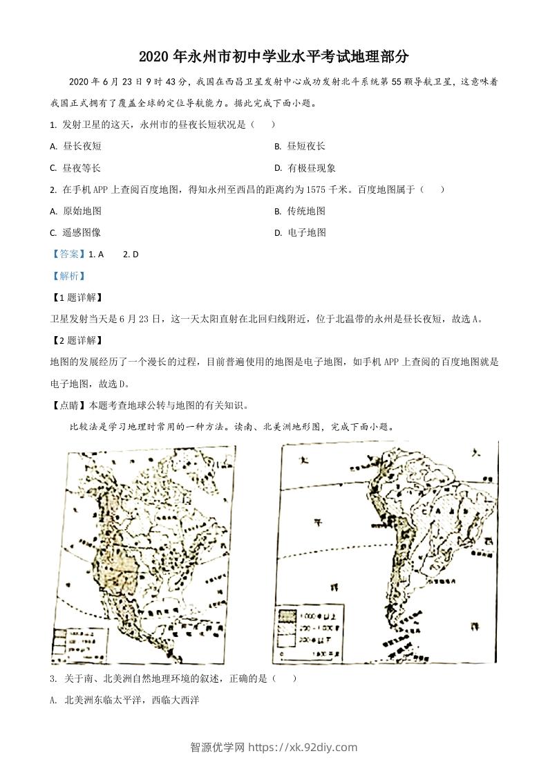 湖南省永州市2020年中考地理试题（含答案）-智源优学网