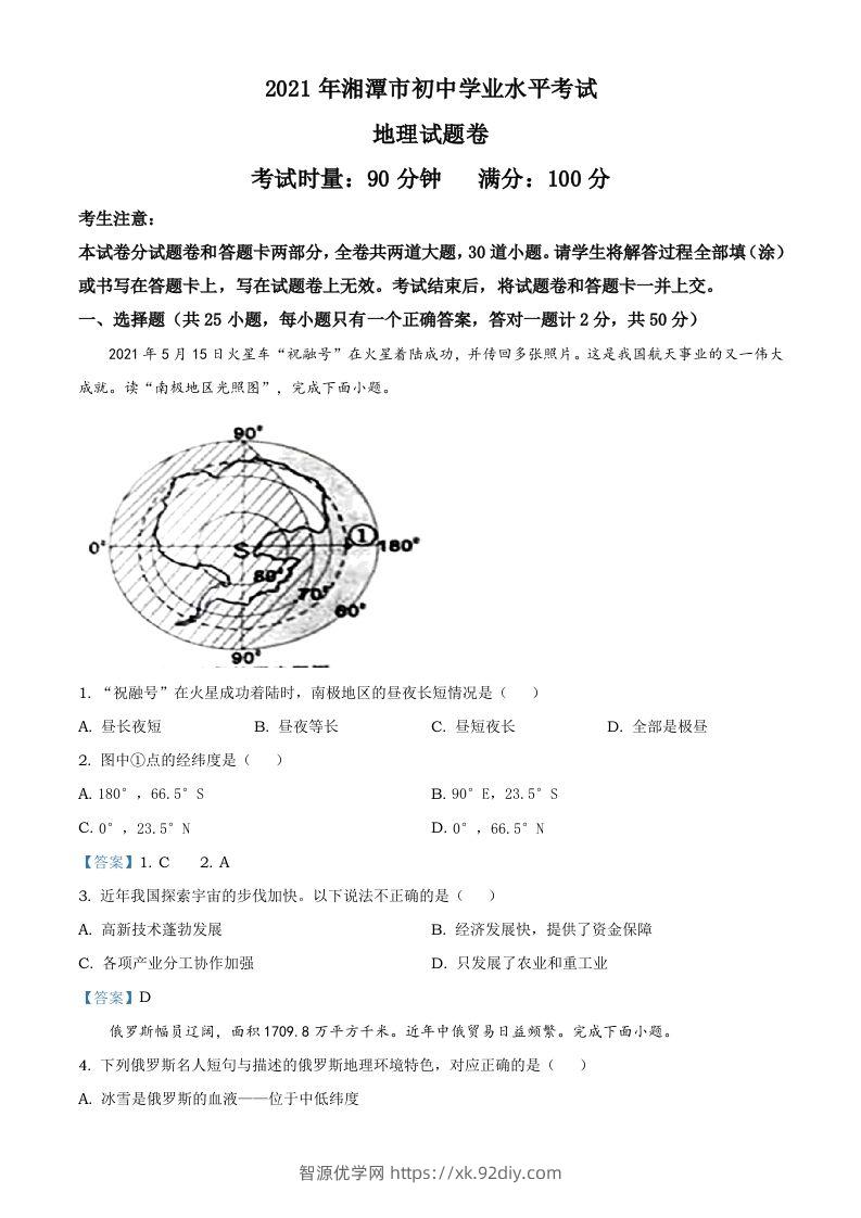 湖南湘潭市2021年考地理真题及答案-智源优学网