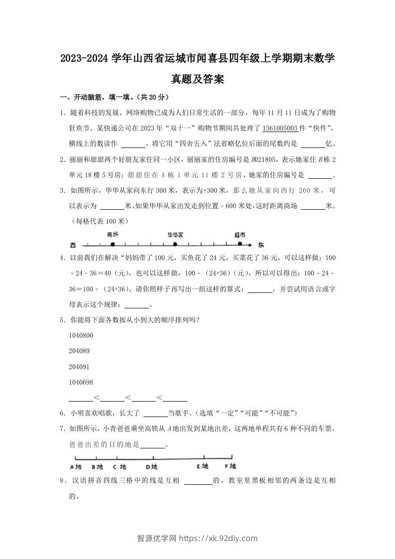 2023-2024学年山西省运城市闻喜县四年级上学期期末数学真题及答案(Word版)-智源优学网