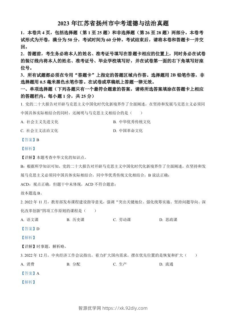 2023年江苏省扬州市中考道德与法治真题（含答案）-智源优学网