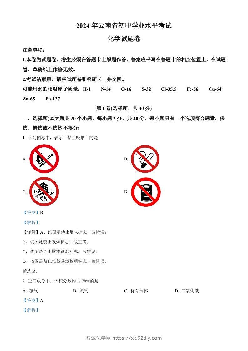 2024年云南省中考化学真题（含答案）-智源优学网