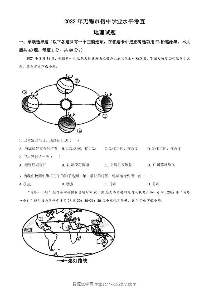 2022年江苏省无锡市中考地理真题（空白卷）-智源优学网