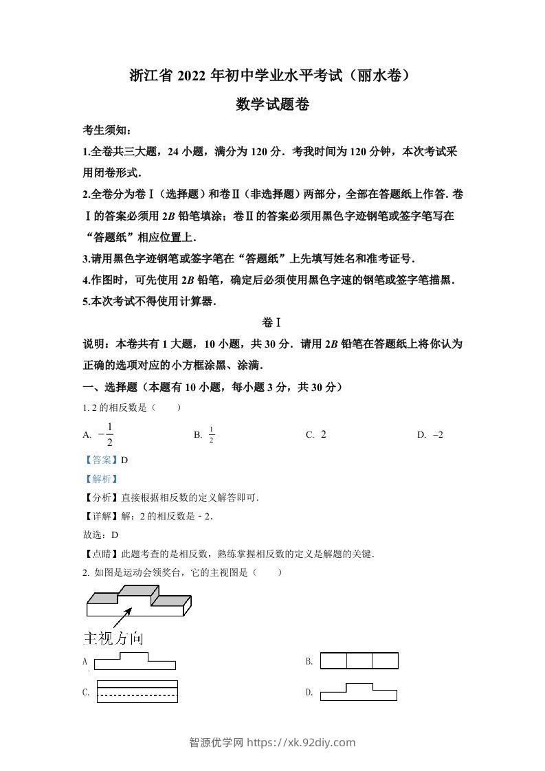 2022年浙江省丽水市中考数学真题（含答案）-智源优学网