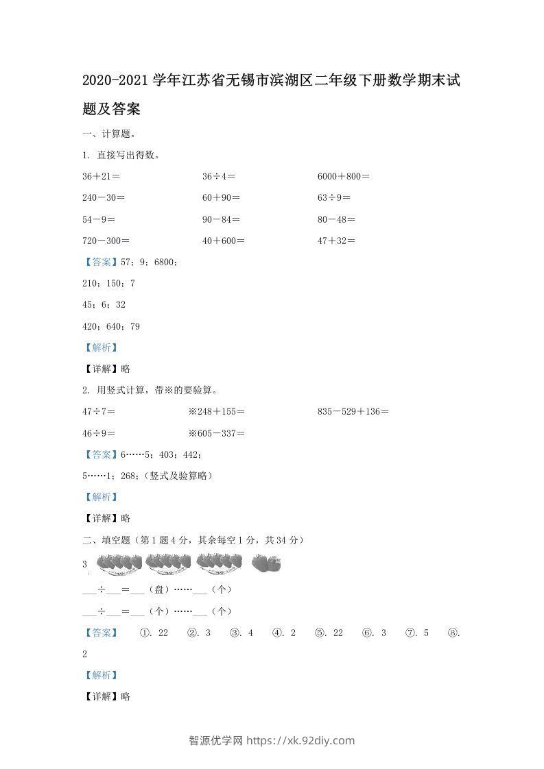 2020-2021学年江苏省无锡市滨湖区二年级下册数学期末试题及答案(Word版)-智源优学网