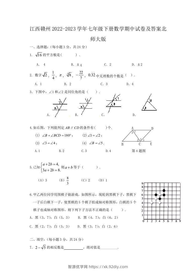 江西赣州2022-2023学年七年级下册数学期中试卷及答案北师大版(Word版)-智源优学网