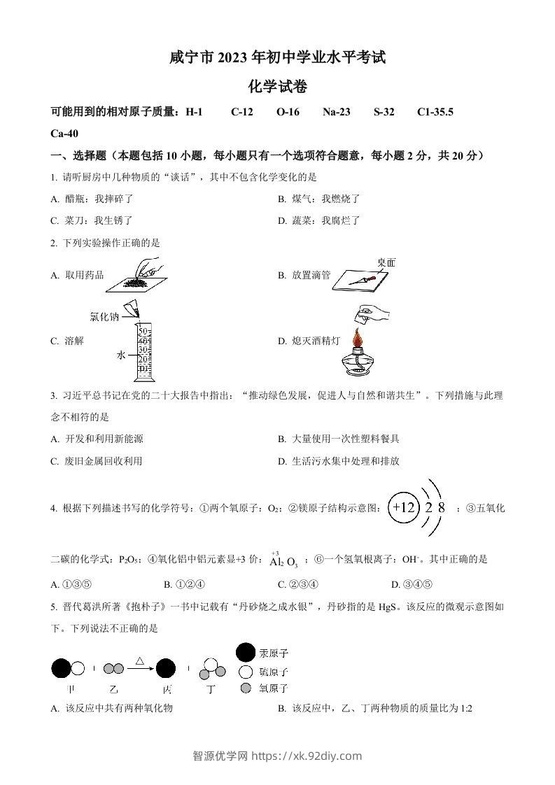 2023年湖北省咸宁市中考化学真题（空白卷）-智源优学网