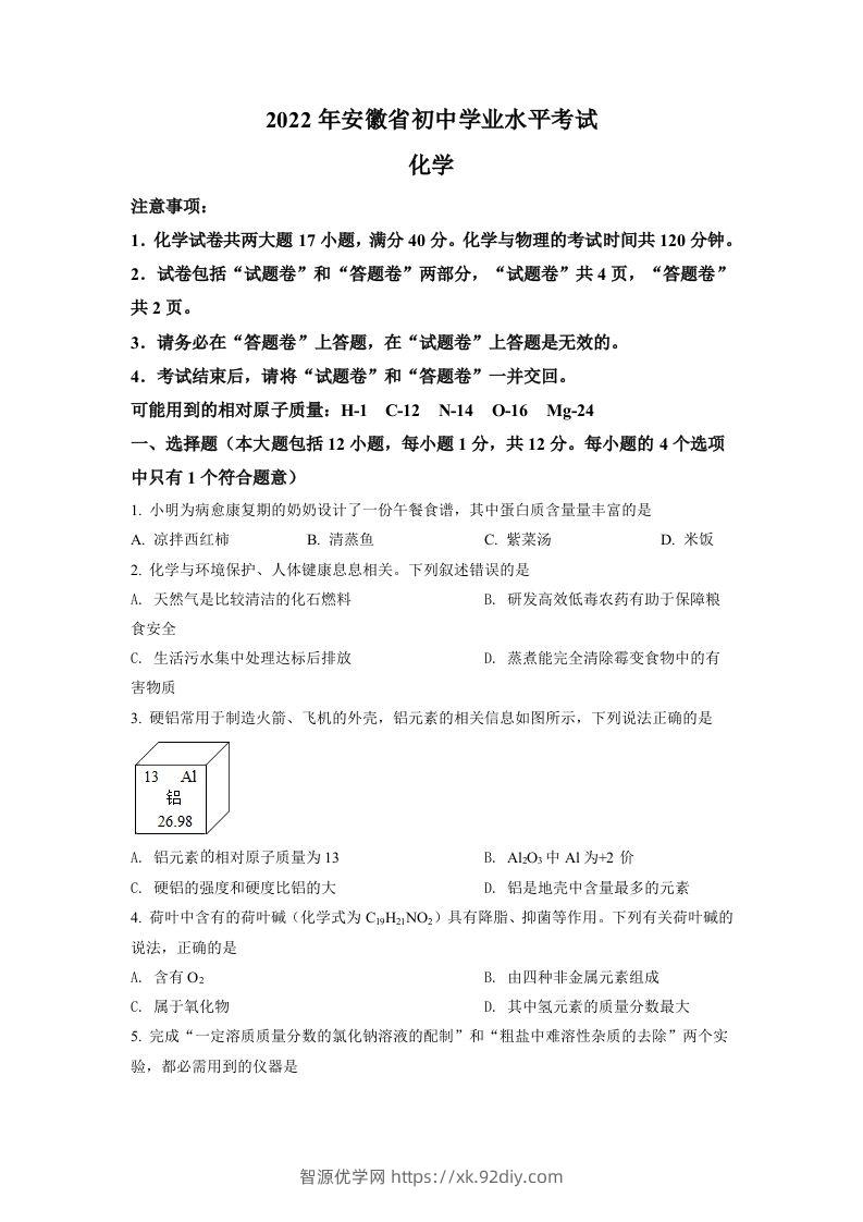 2022年安徽省中考化学真题（空白卷）-智源优学网