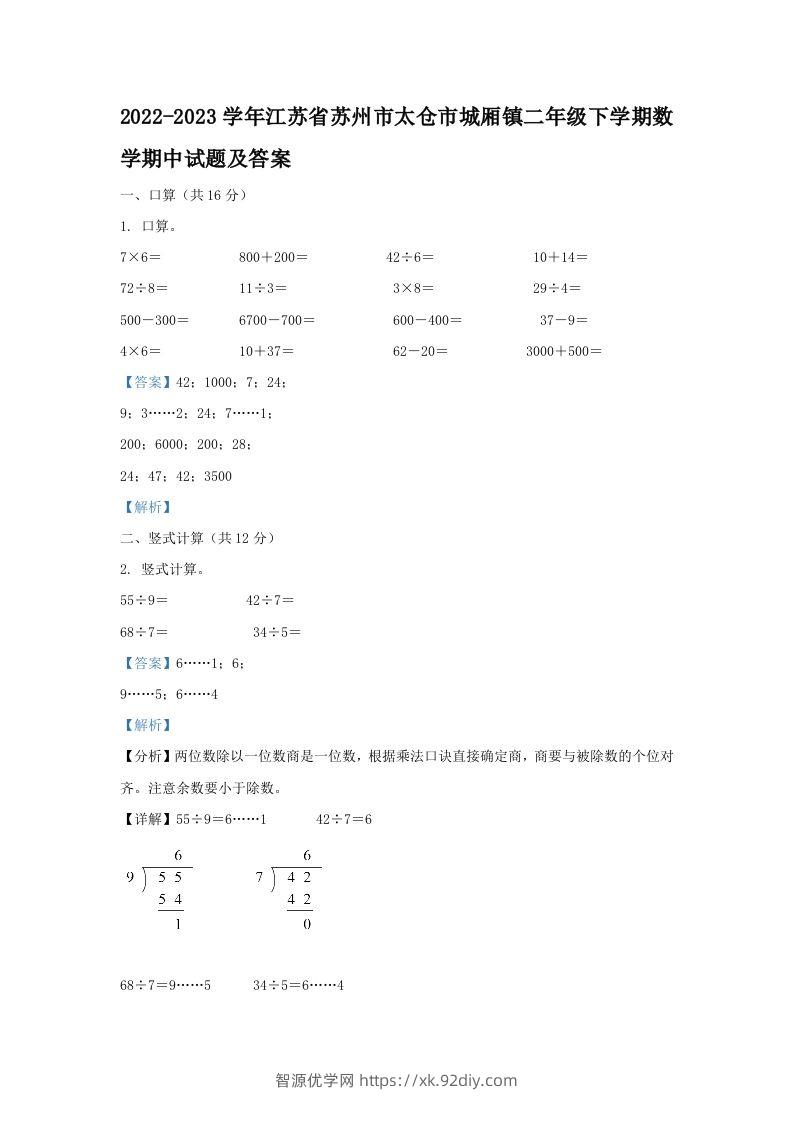 2022-2023学年江苏省苏州市太仓市城厢镇二年级下学期数学期中试题及答案(Word版)-智源优学网