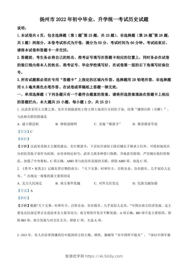 2022年江苏省扬州市中考历史真题（含答案）-智源优学网