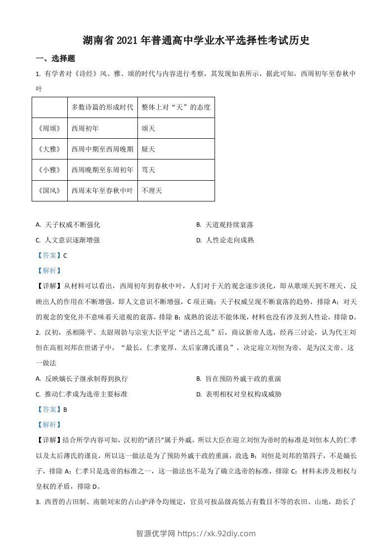 2021年高考历史试卷（湖南）（含答案）-智源优学网