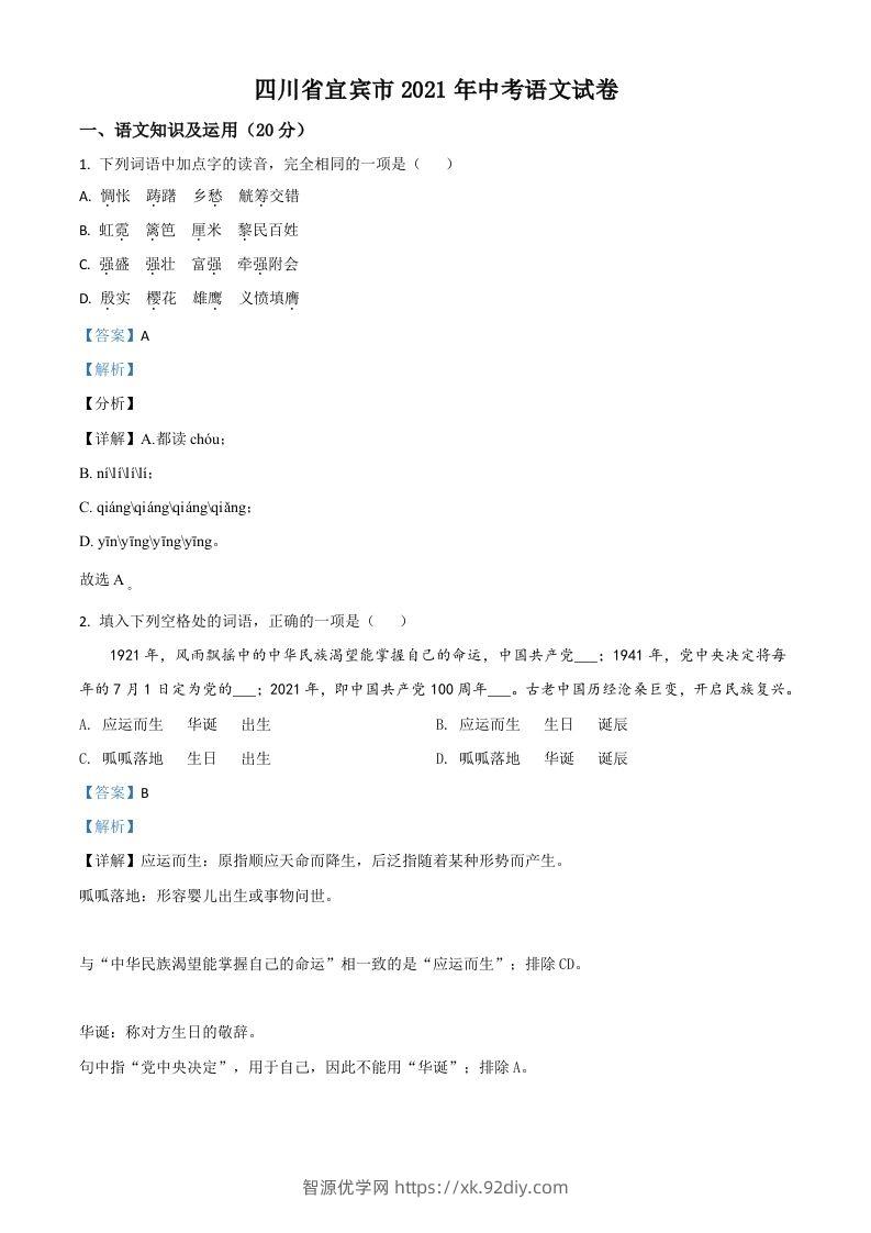四川省宜宾市2021年中考语文试题（含答案）-智源优学网