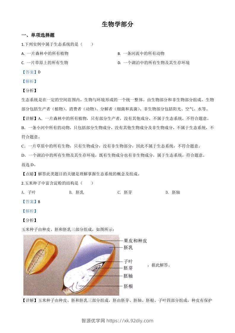 甘肃省定西市2020年八年级中考生物试题（含答案）-智源优学网