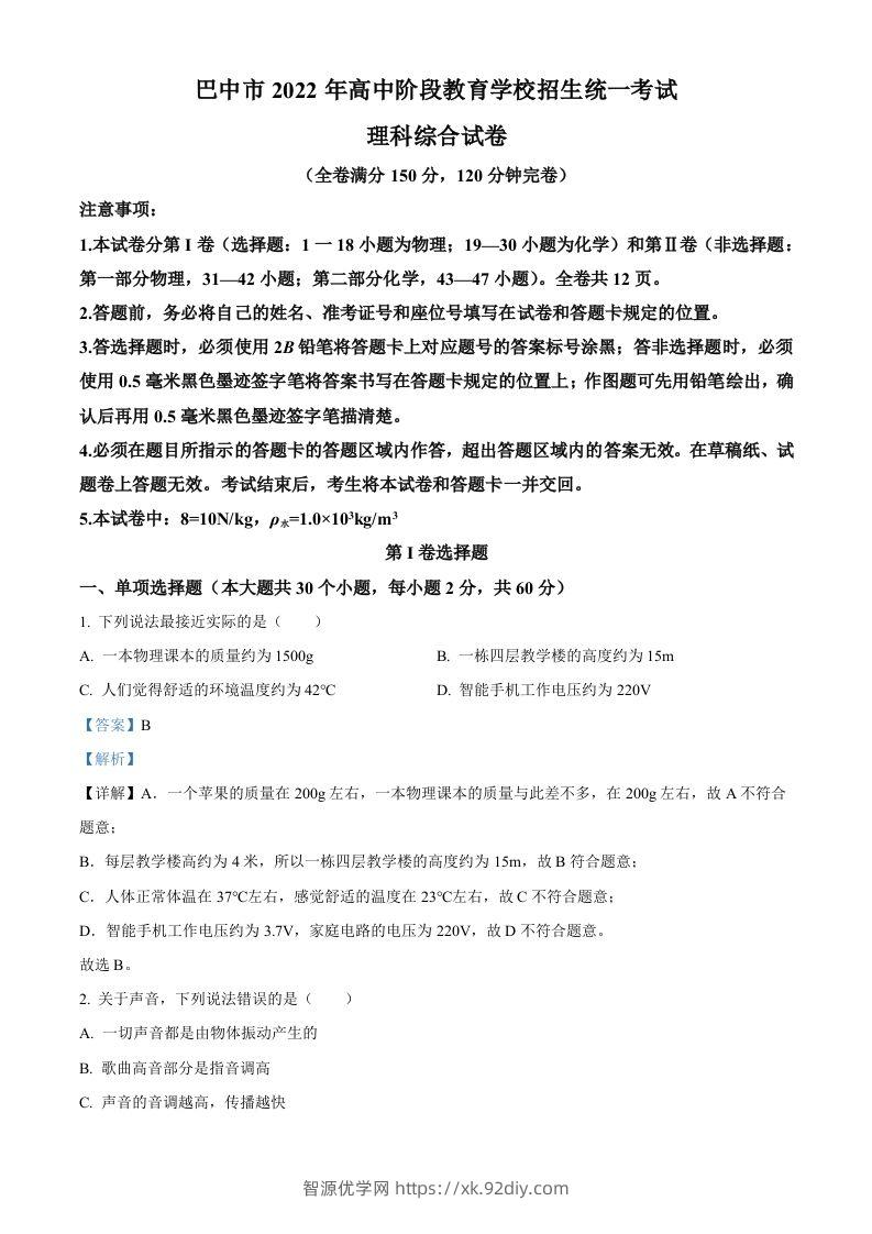 2022年四川省巴中市中考物理试题（含答案）-智源优学网