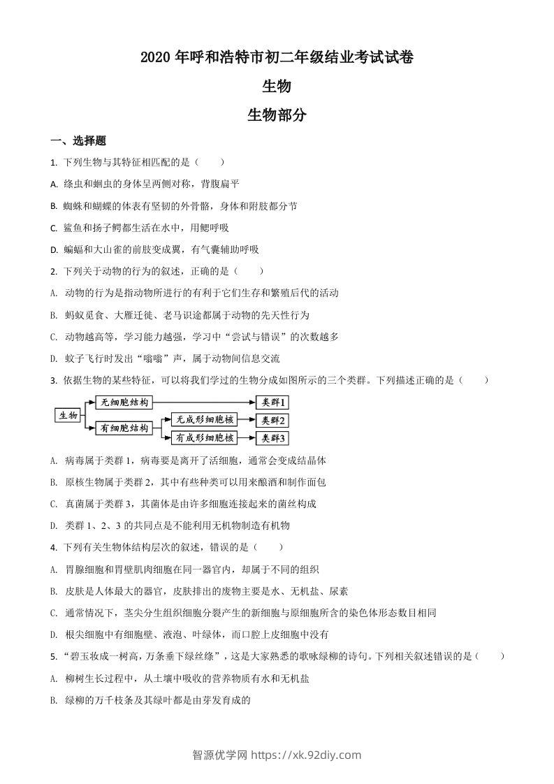 内蒙古呼和浩特市2020年中考生物试题（空白卷）-智源优学网
