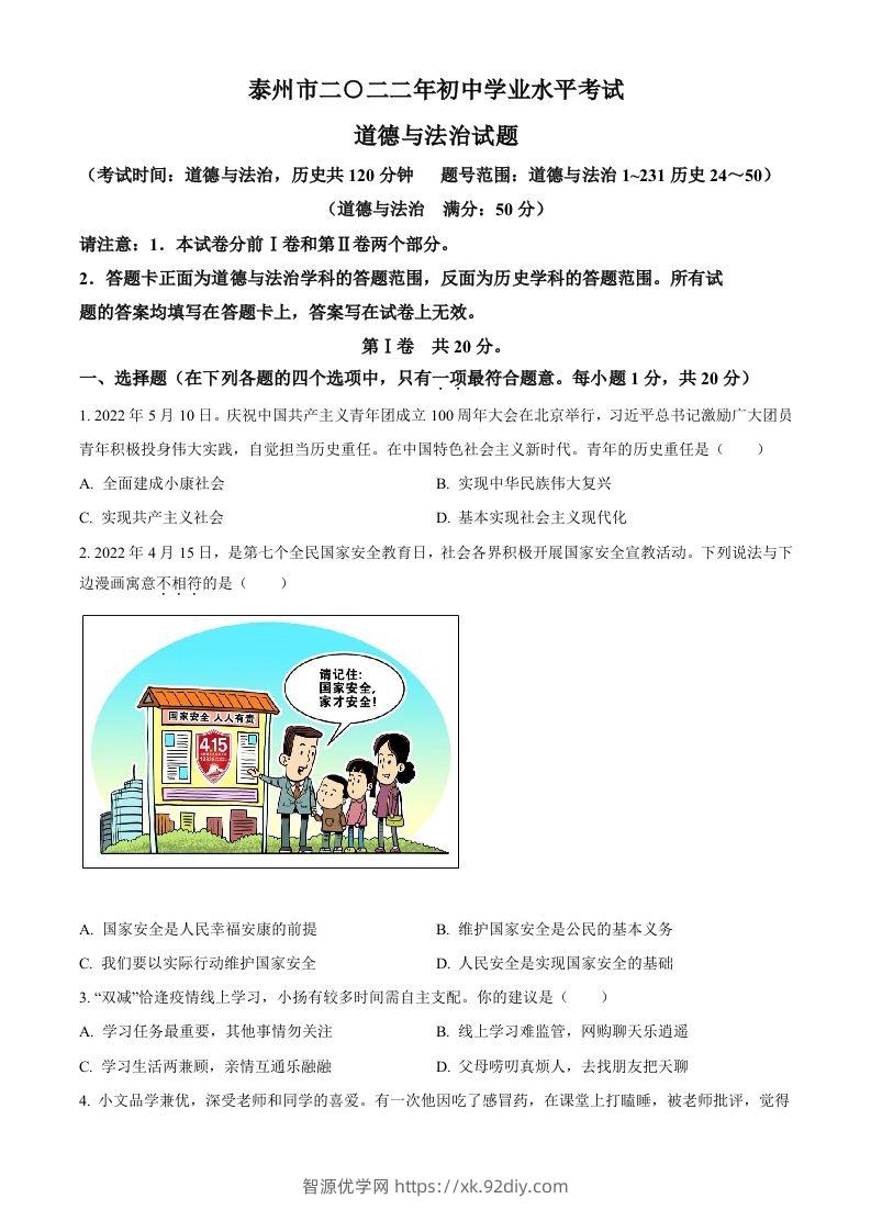 2022年江苏省泰州市中考道德与法治真题（空白卷）-智源优学网