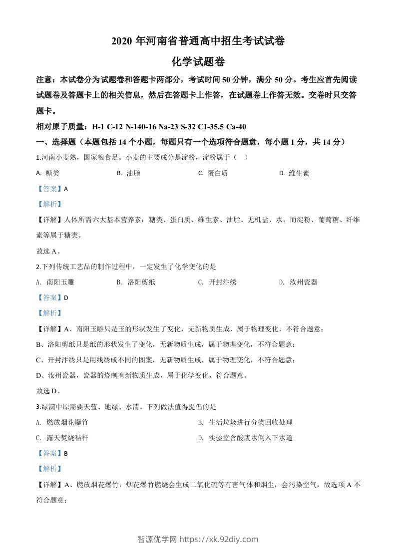 河南省2020年中考化学试题（含答案）-智源优学网