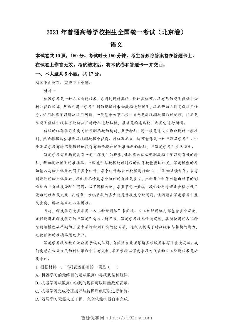 2021年高考语文试卷（北京）（含答案）-智源优学网