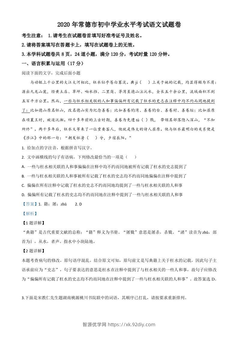 湖南省常德市2020年中考语文试题（含答案）-智源优学网