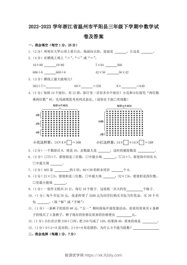 2022-2023学年浙江省温州市平阳县三年级下学期中数学试卷及答案(Word版)-智源优学网