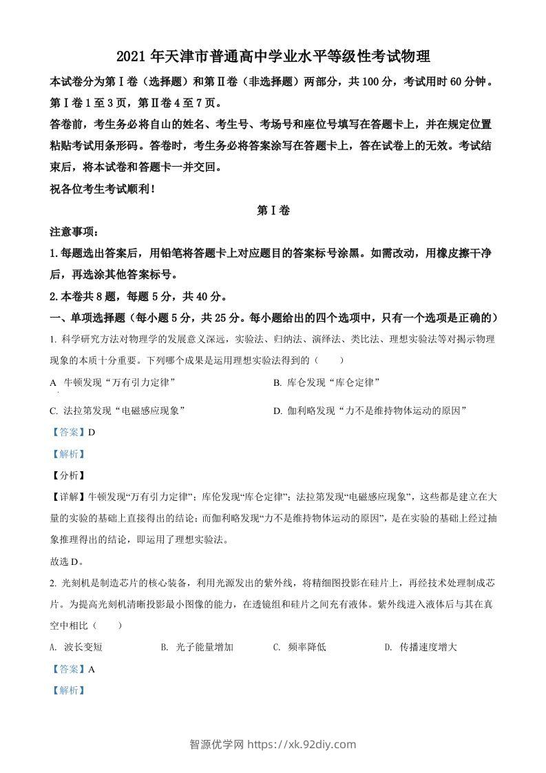 2021年高考物理试卷（天津）（含答案）-智源优学网