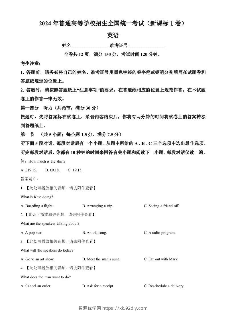 2024年高考英语试卷（新课标Ⅰ卷）（空白卷）-智源优学网