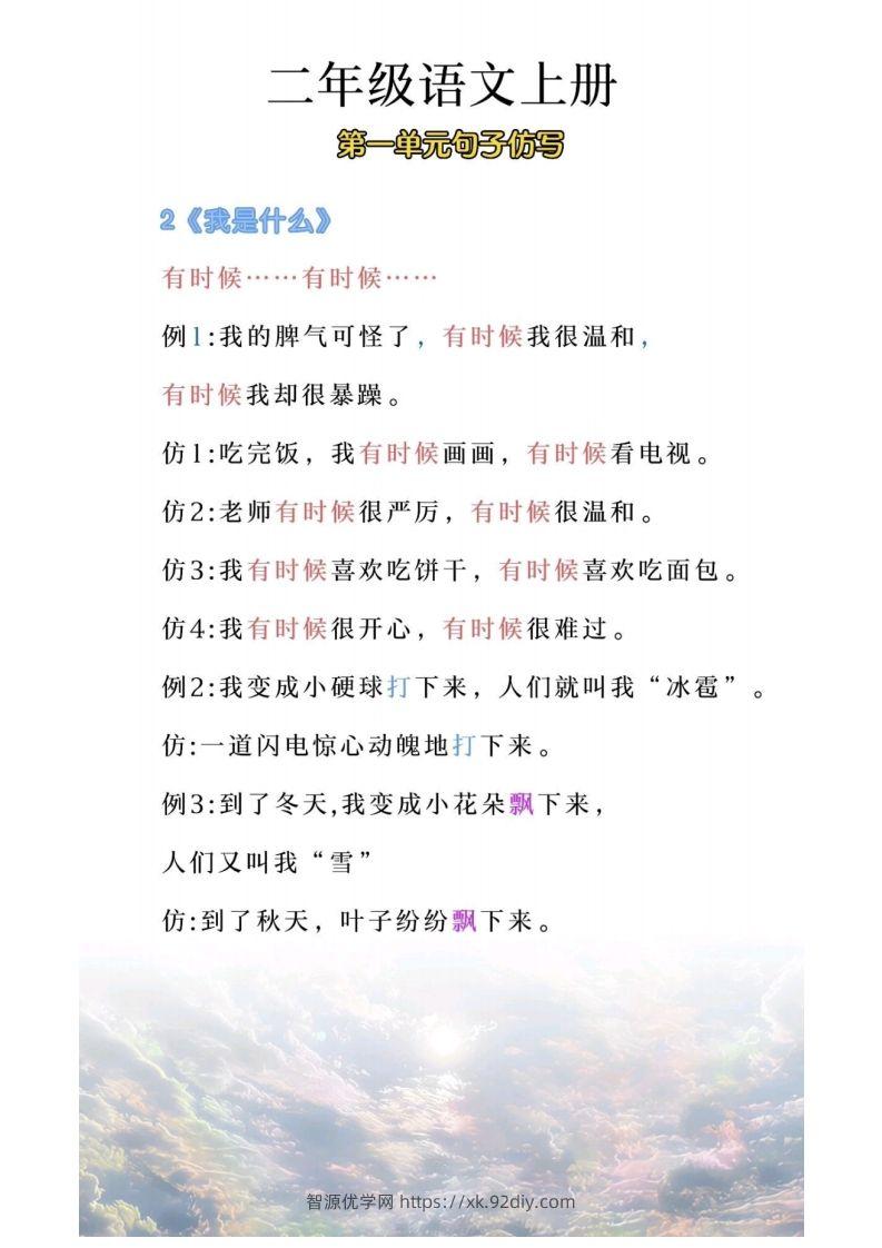图片[2]-二年级上册语文第一单元句子仿写-智源优学网