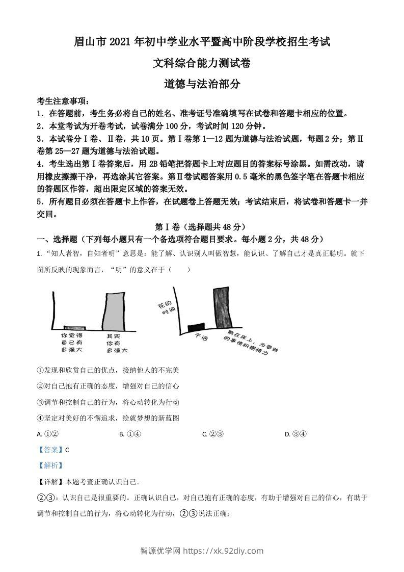 四川省眉山市2021年中考道德与法治真题（含答案）-智源优学网