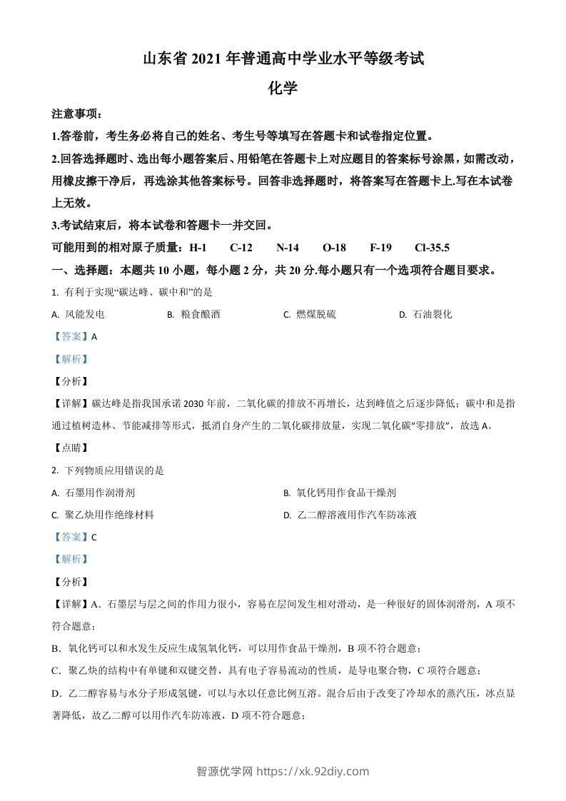 2021年高考化学试卷（山东）（含答案）-智源优学网