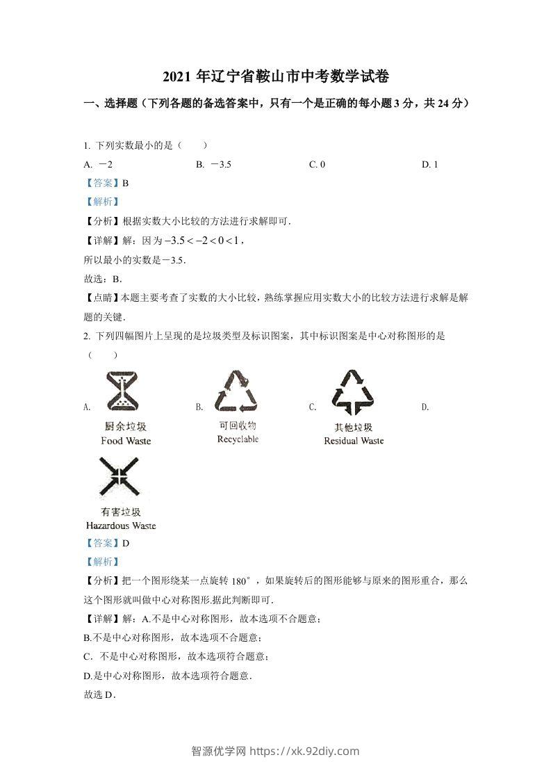 辽宁省鞍山市2021年中考真题数学试卷（含答案）-智源优学网