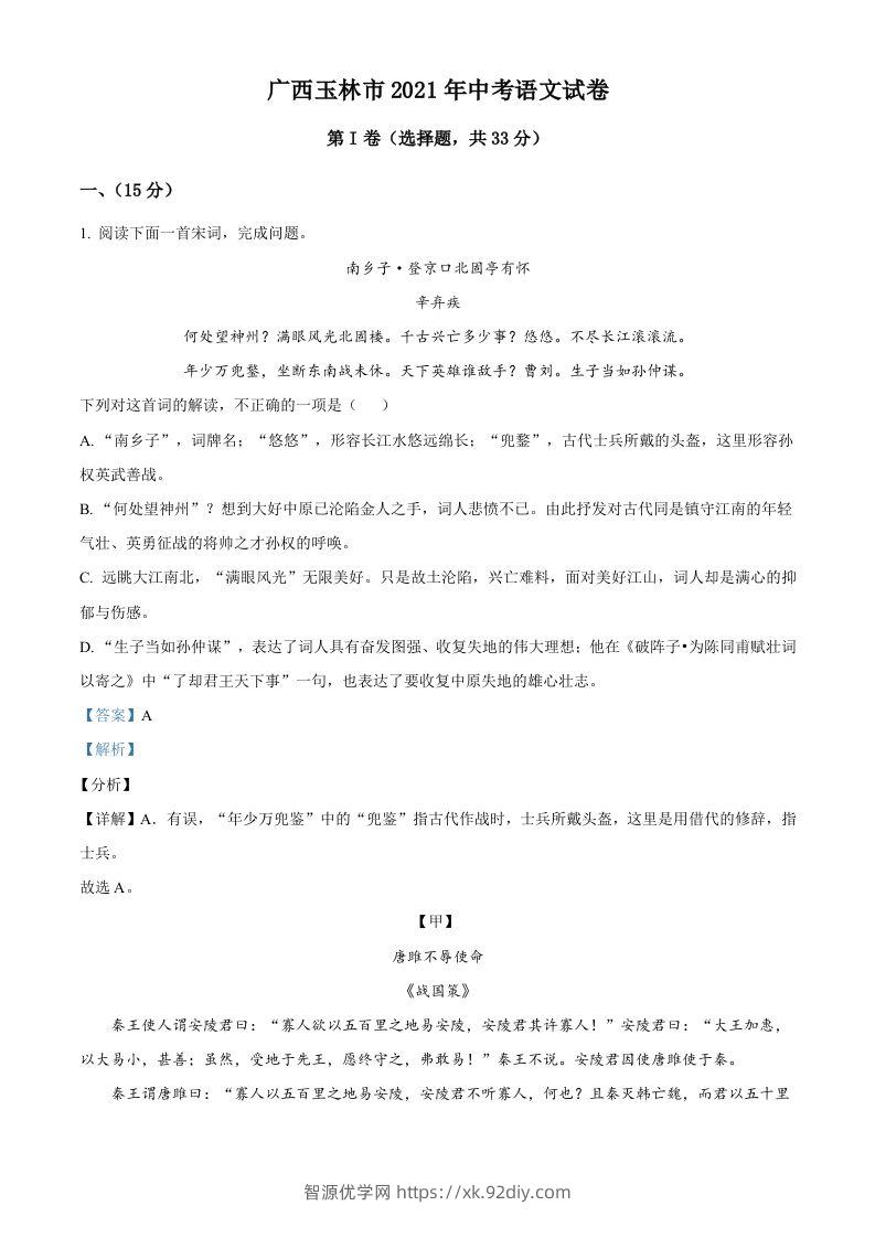 广西玉林市2021年中考语文真题（含答案）-智源优学网