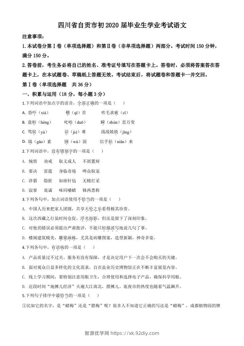 四川省自贡市2020年中考语文试题（空白卷）-智源优学网