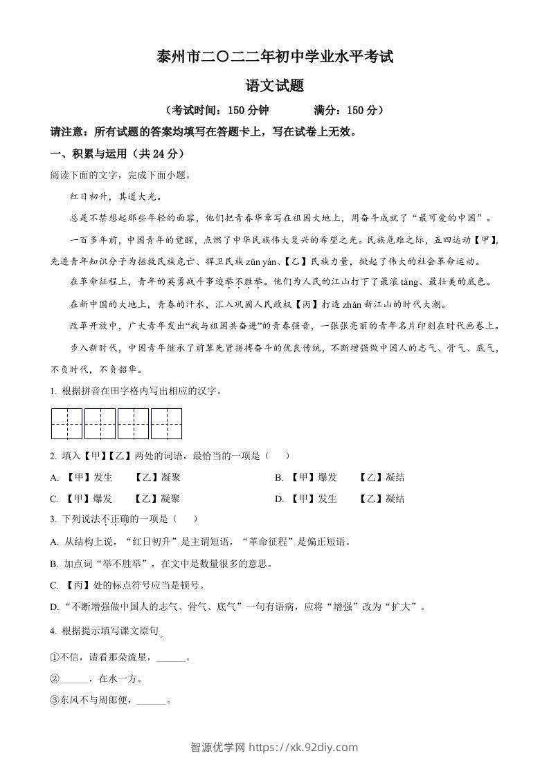 2022年江苏省泰州市中考语文真题（空白卷）-智源优学网