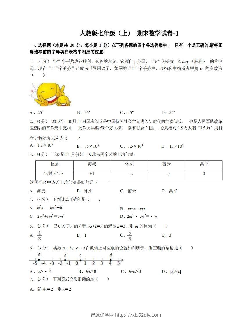 七年级（上）数学期末试卷4-1卷人教版-智源优学网