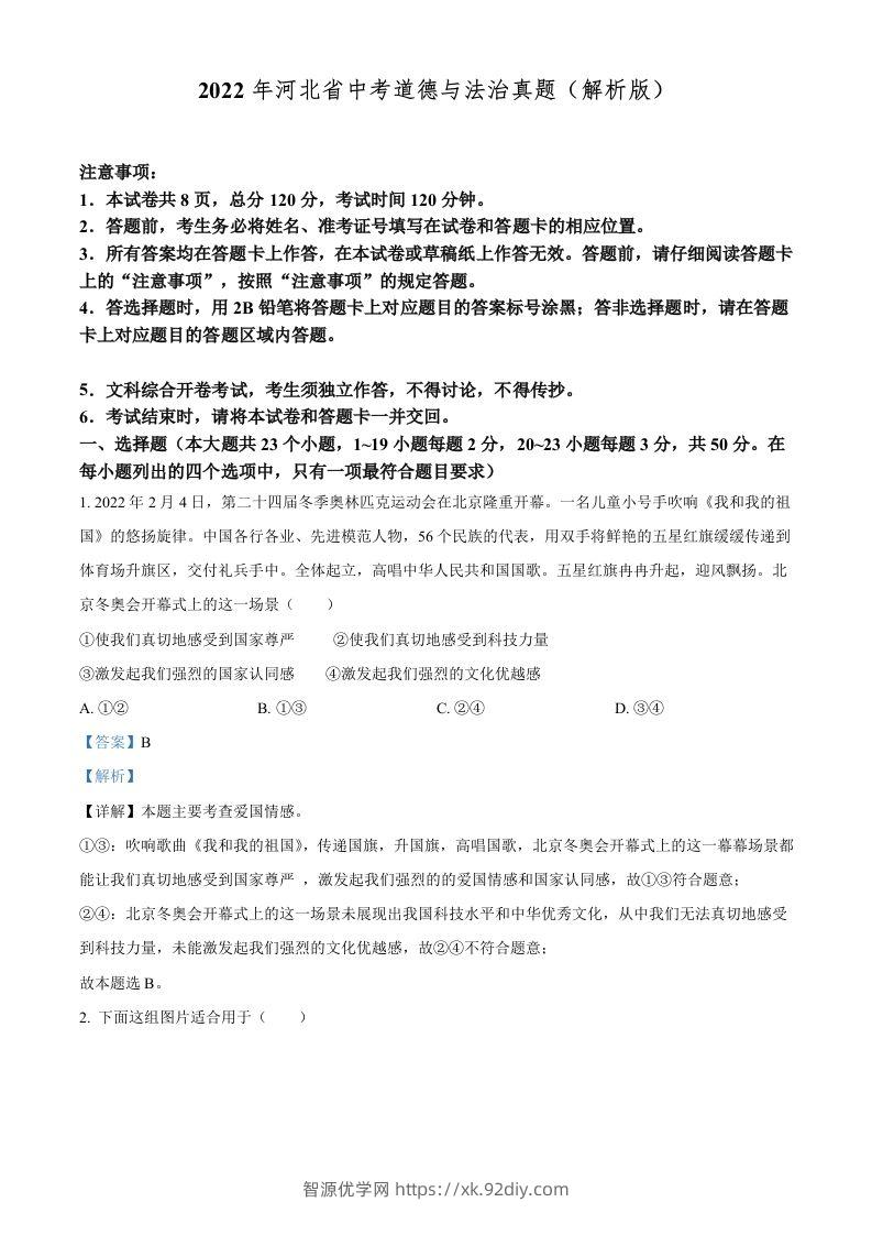 2022年河北省中考道德与法治真题（含答案）-智源优学网