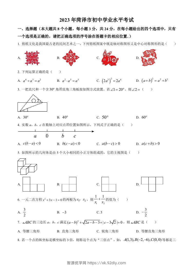 2023年山东省菏泽市中考数学真题（空白卷）-智源优学网