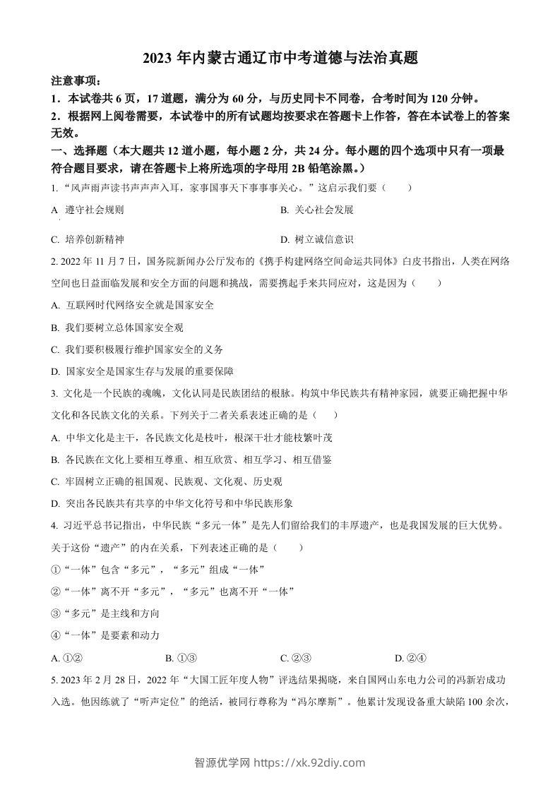 2023年内蒙古通辽市中考道德与法治真题（空白卷）-智源优学网