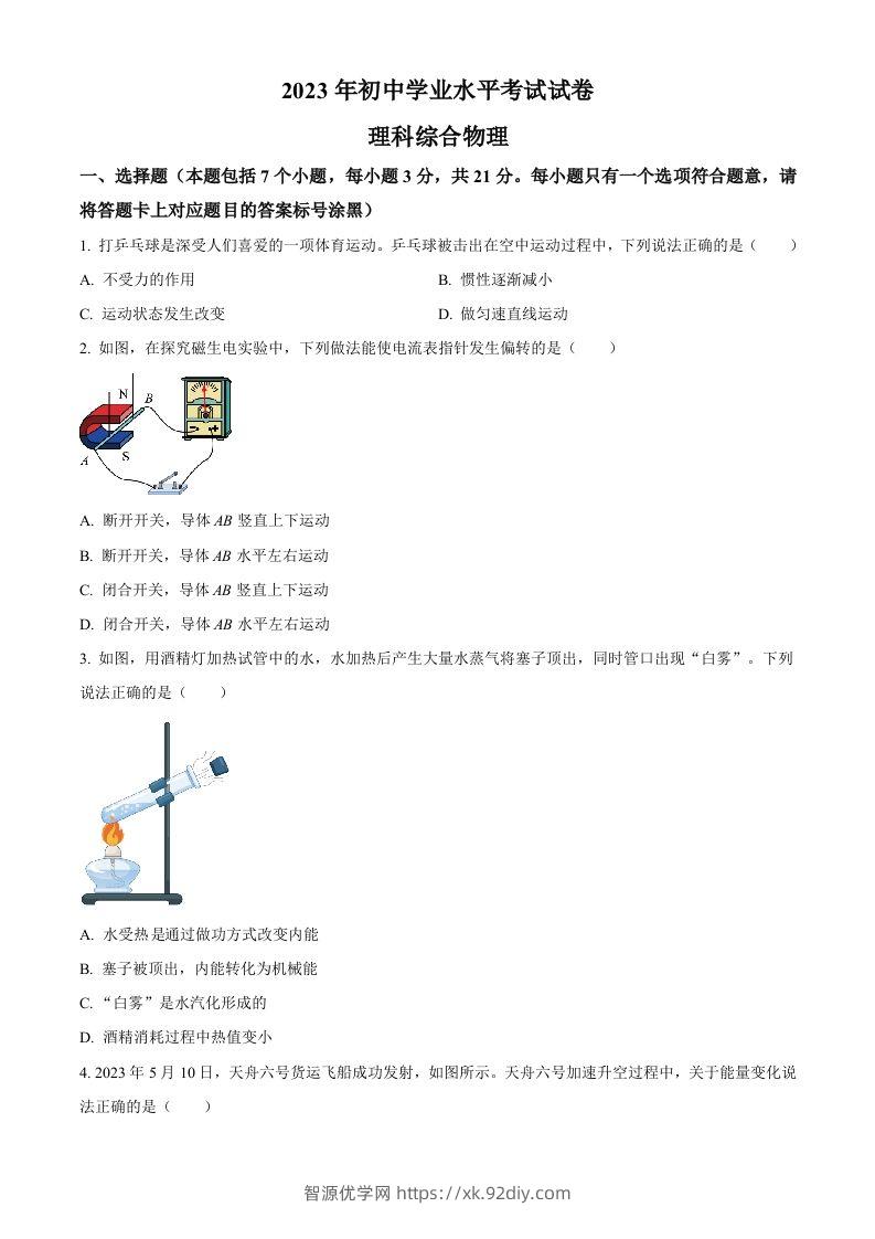 2023年内蒙古包头市中考理综物理试题（空白卷）-智源优学网