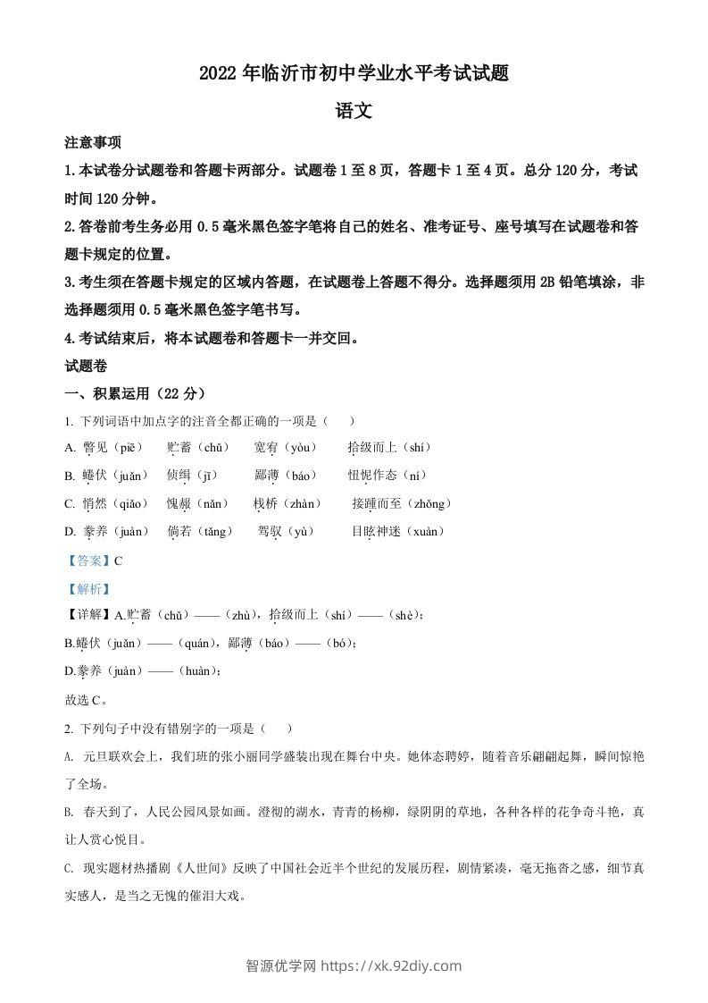 2022年山东省临沂市中考语文真题（含答案）-智源优学网