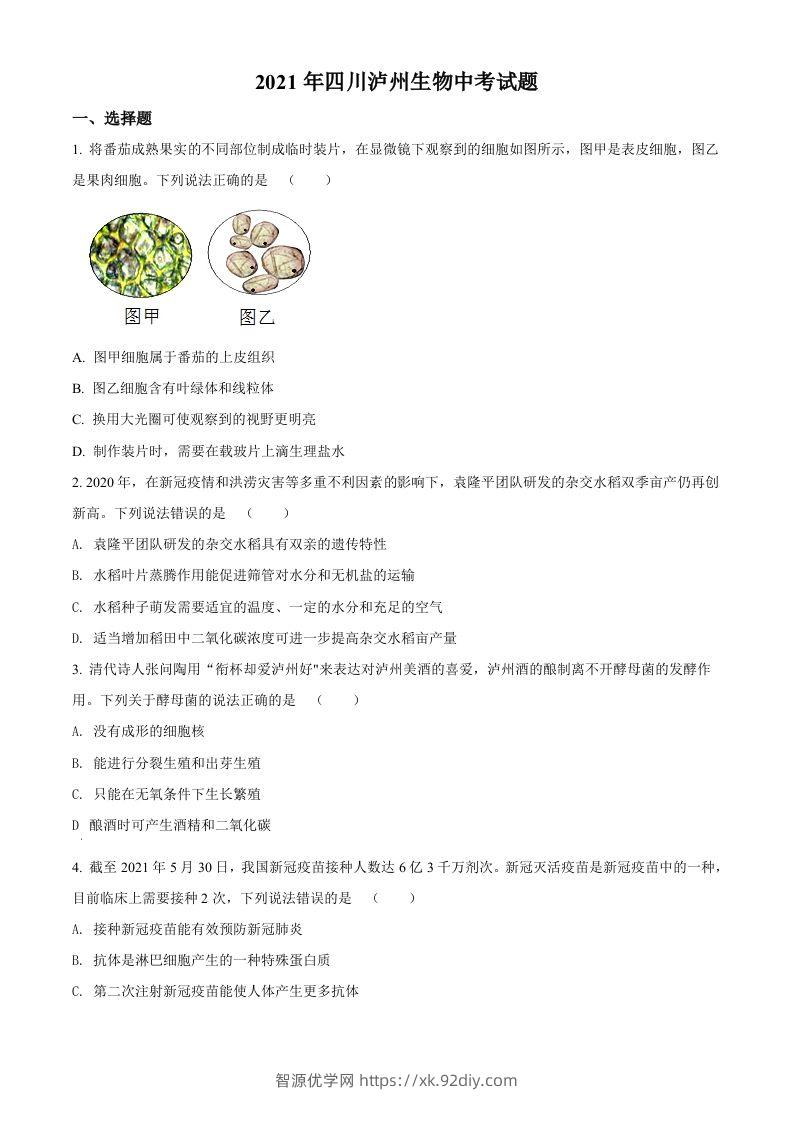 四川泸州2021年中考生物试题（空白卷）-智源优学网