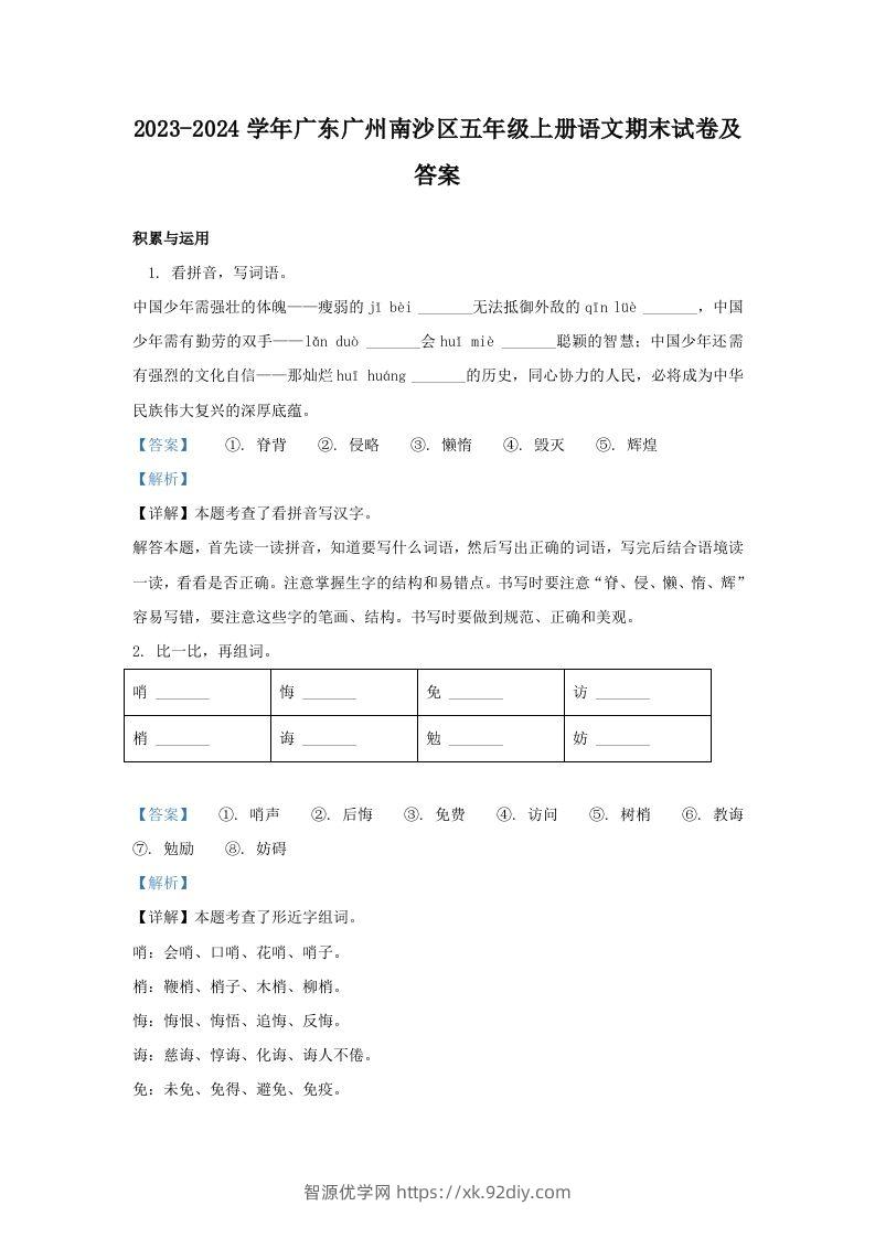 2023-2024学年广东广州南沙区五年级上册语文期末试卷及答案(Word版)-智源优学网