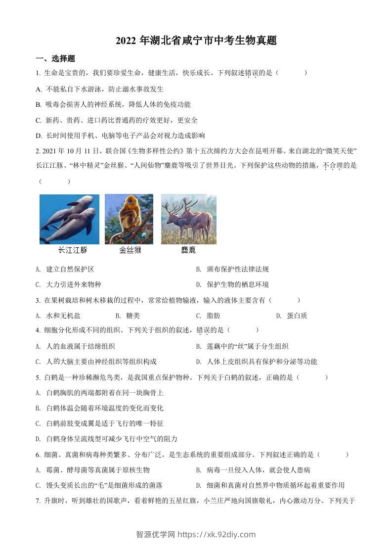 2022年湖北省咸宁市中考生物真题（空白卷）-智源优学网