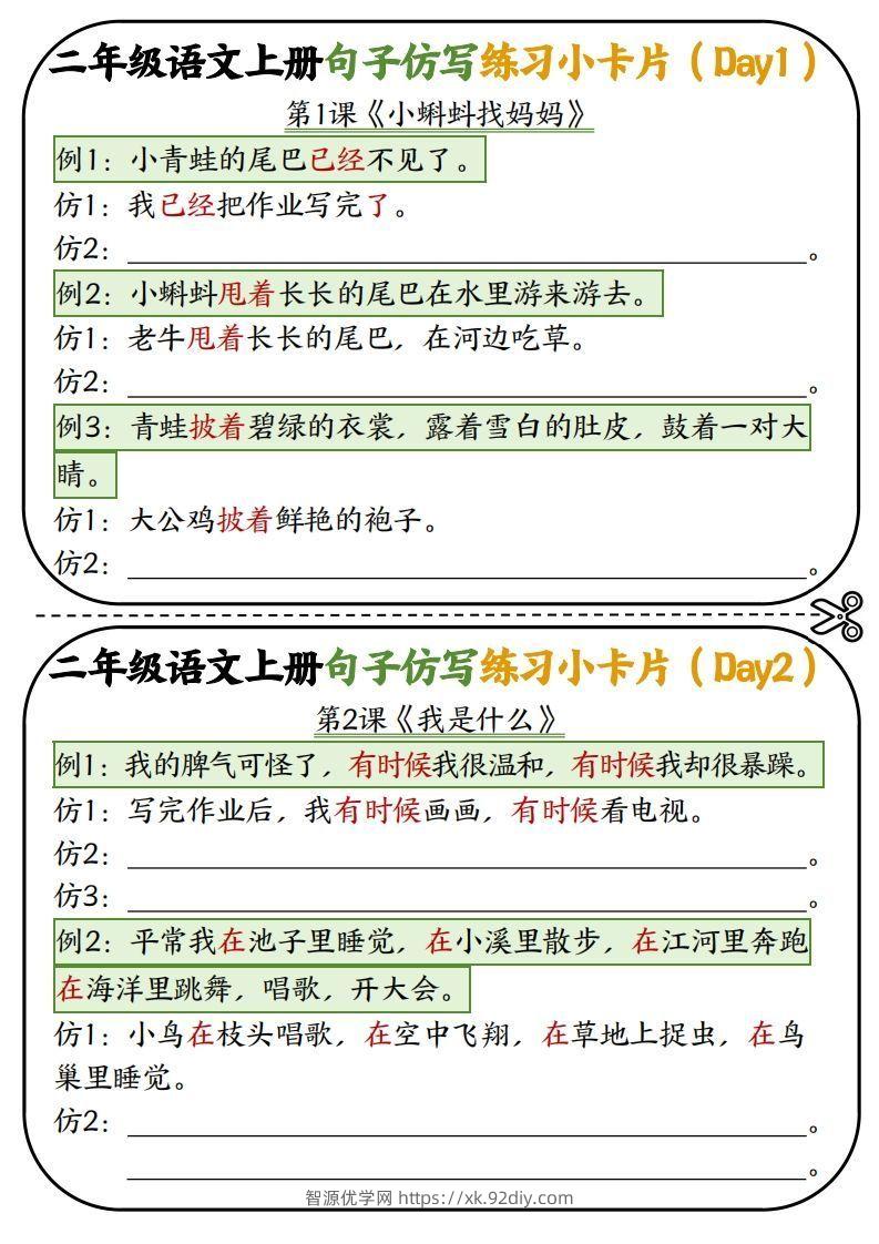 二年级语文上册仿写小卡片-智源优学网