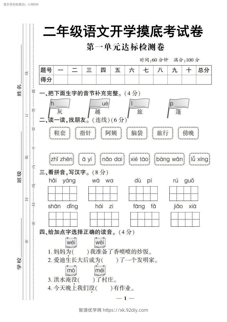 【二上语文试卷】第一单元测试卷-智源优学网