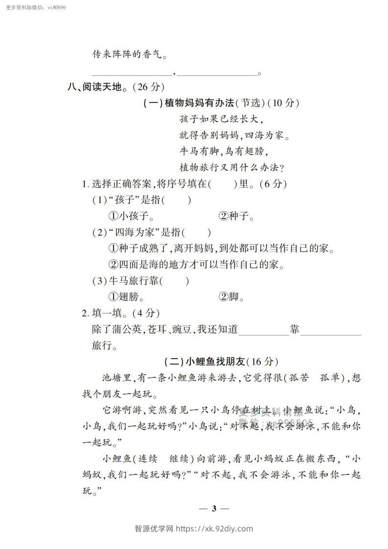图片[3]-【二上语文试卷】第一单元测试卷-智源优学网