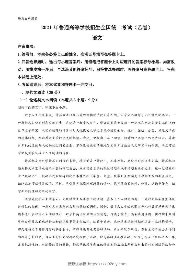 2021年高考语文试卷（全国乙卷）（空白卷）-智源优学网