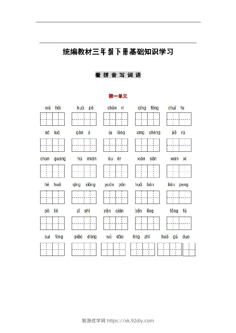 部编版三年级语文下册1-8单元词语、课文默写练习卷-智源优学网