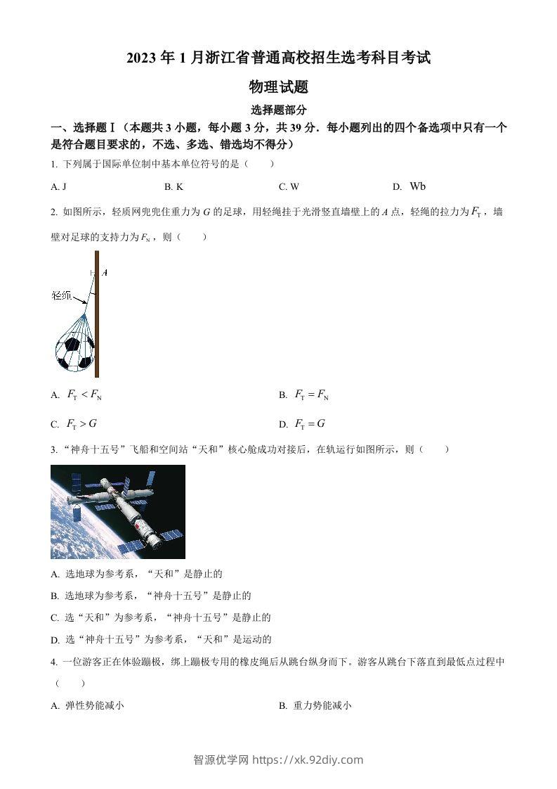 2023年高考物理试卷（浙江）【1月】（空白卷）-智源优学网