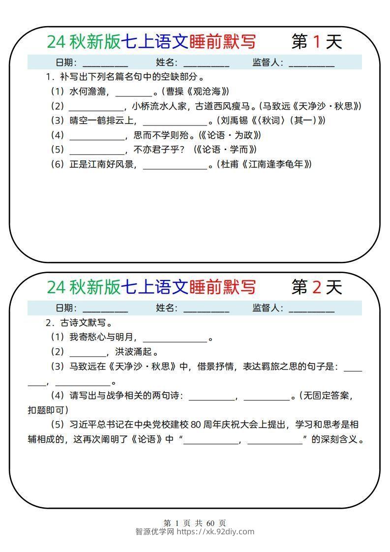 【24新版】七上语文睡前默写59天(1)-智源优学网