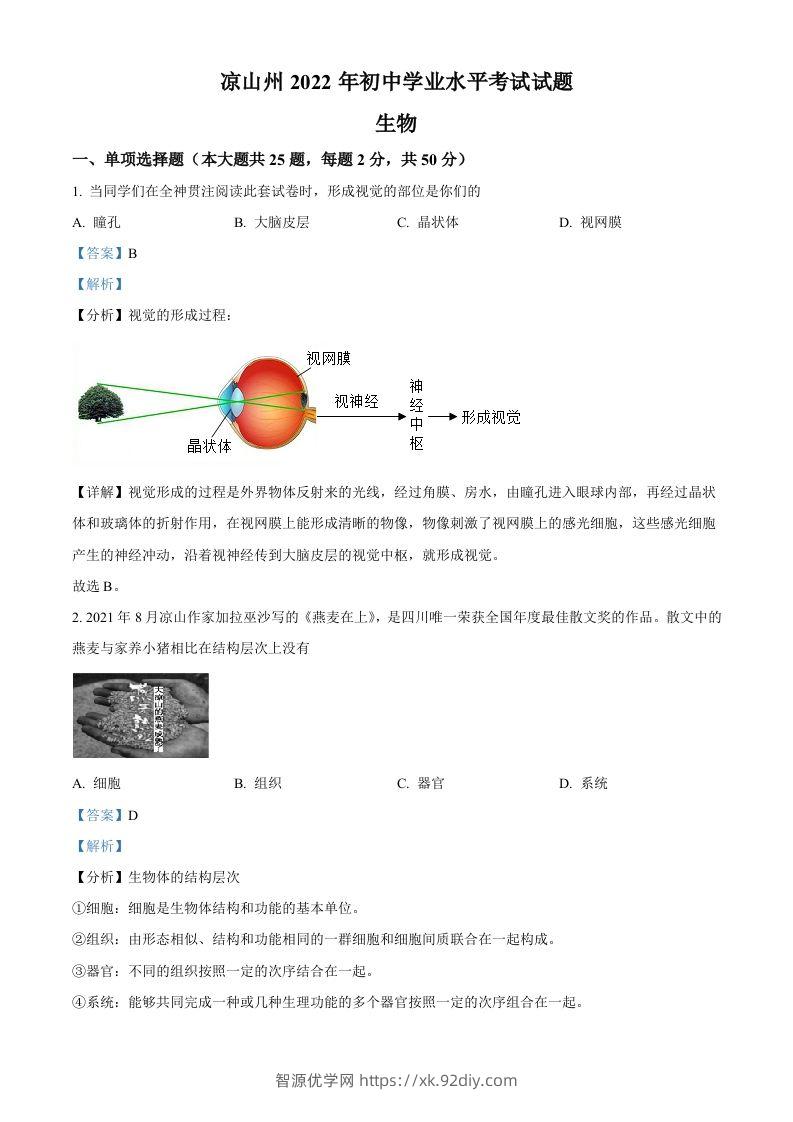 2022年四川省凉山州中考生物真题（含答案）-智源优学网
